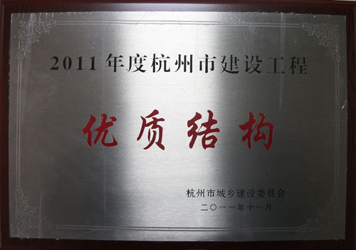 杭政储出（2006）58号地块--2011年杭州市优质结构奖