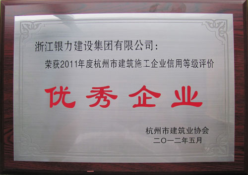 2011年度杭州市建筑施工企业信用等级评价优秀企业