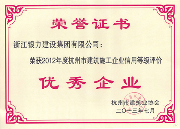 2012年度杭州市建筑业信用评价“优秀企业”